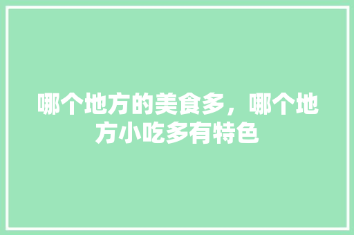 哪个地方的美食多，哪个地方小吃多有特色