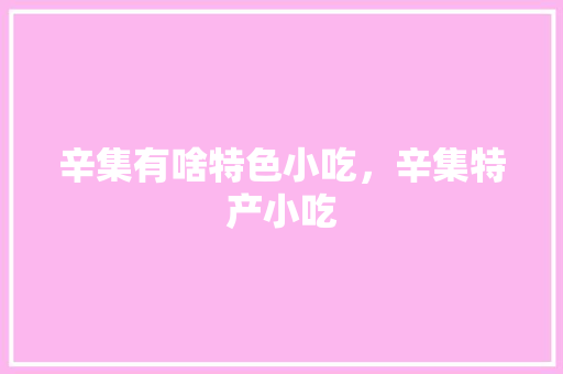 辛集有啥特色小吃，辛集特产小吃