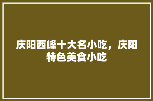 庆阳西峰十大名小吃，庆阳特色美食小吃