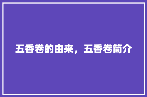 五香卷的由来，五香卷简介