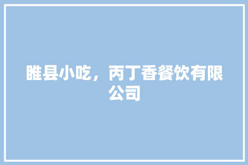 睢县小吃，丙丁香餐饮有限公司