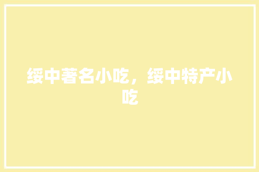 绥中著名小吃，绥中特产小吃 绥中著名小吃，绥中特产小吃 健康建议