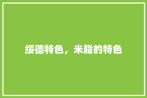 绥德特色，米脂的特色 绥德特色，米脂的特色 生活指南
