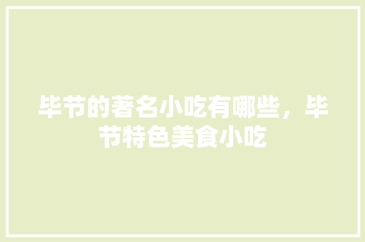 毕节的著名小吃有哪些，毕节特色美食小吃