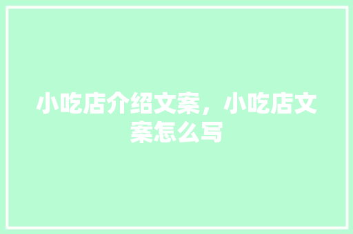 小吃店介绍文案，小吃店文案怎么写 小吃店介绍文案，小吃店文案怎么写 健康建议