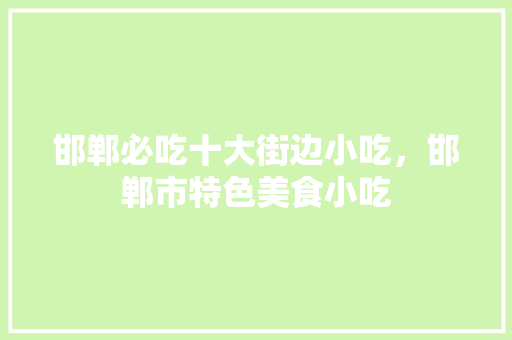 邯郸必吃十大街边小吃，邯郸市特色美食小吃