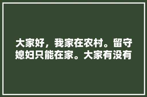 大家好，我家在农村。留守媳妇只能在家。大家有没有好的加工项目，拍婚纱照景点推荐 大家好，我家在农村。留守媳妇只能在家。大家有没有好的加工项目，拍婚纱照景点推荐 旅行资讯