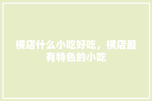 横店什么小吃好吃，横店最有特色的小吃