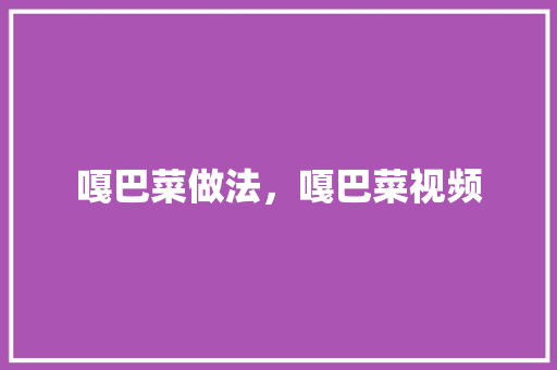 嘎巴菜做法，嘎巴菜视频 嘎巴菜做法，嘎巴菜视频 生活指南