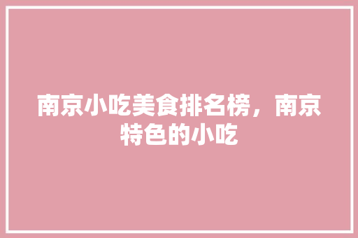 南京小吃美食排名榜，南京特色的小吃