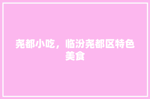 尧都小吃，临汾尧都区特色美食