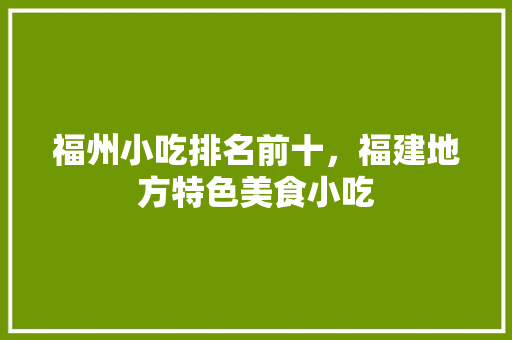福州小吃排名前十，福建地方特色美食小吃