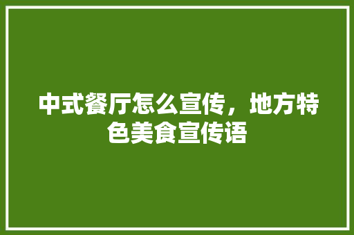 中式餐厅怎么宣传，地方特色美食宣传语 中式餐厅怎么宣传，地方特色美食宣传语 旅行资讯
