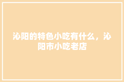沁阳的特色小吃有什么，沁阳市小吃老店