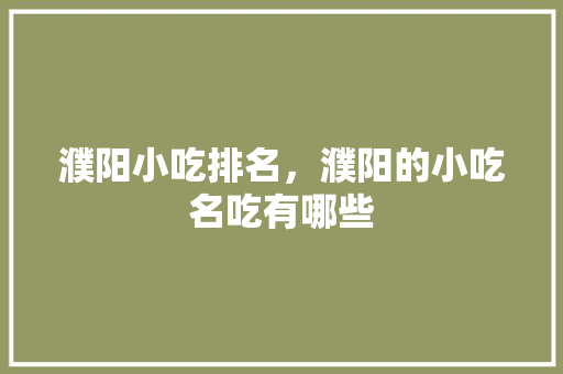 濮阳小吃排名，濮阳的小吃名吃有哪些