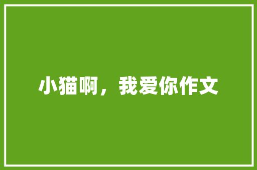 莱芜的特色小吃有哪些，济南莱芜有什么好吃的 莱芜的特色小吃有哪些，济南莱芜有什么好吃的 生活指南
