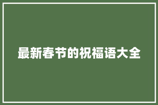中山特色文化，广东中山特产小吃 中山特色文化，广东中山特产小吃 家居窍门