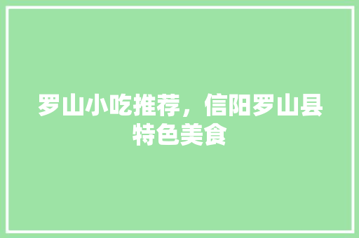 罗山小吃推荐，信阳罗山县特色美食