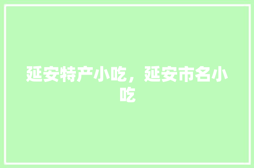延安特产小吃，延安市名小吃