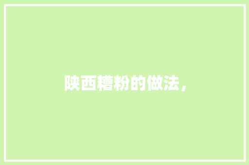陕西糟粉的做法, 生活指南 陕西糟粉的做法, 陕西糟粉的做法, 生活指南