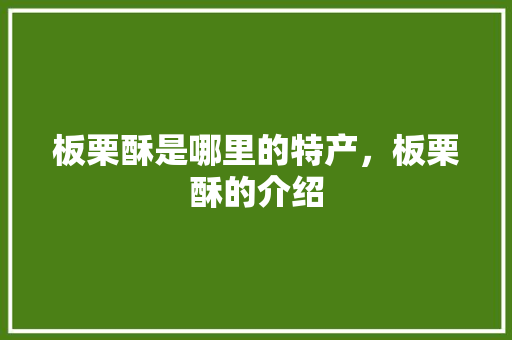 板栗酥是哪里的特产，板栗酥的介绍