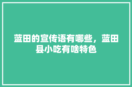 蓝田的宣传语有哪些，蓝田县小吃有啥特色 蓝田的宣传语有哪些，蓝田县小吃有啥特色 旅行资讯