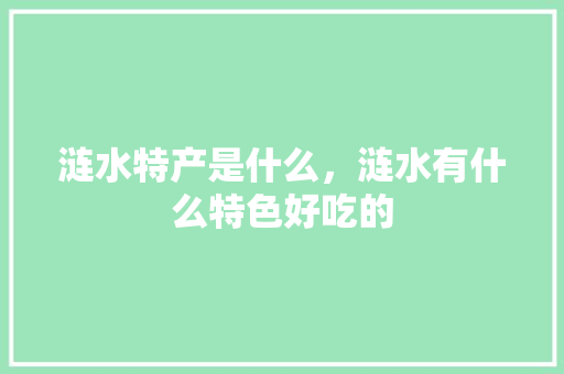 涟水特产是什么，涟水有什么特色好吃的