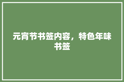 元宵节书签内容，特色年味书签 元宵节书签内容，特色年味书签 健康建议