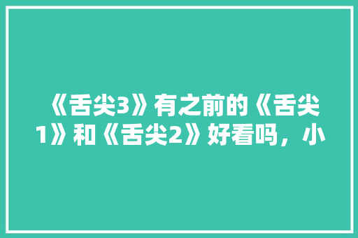 《舌尖3》有之前的《舌尖1》和《舌尖2》好看吗，小吃收徒弟能赚钱吗
