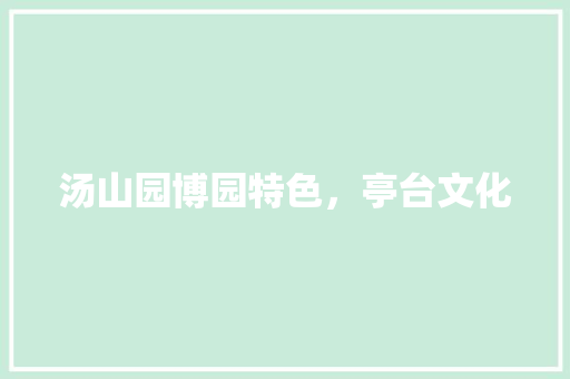汤山园博园特色，亭台文化
