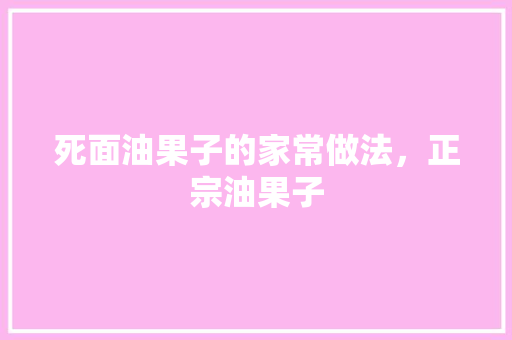 死面油果子的家常做法，正宗油果子