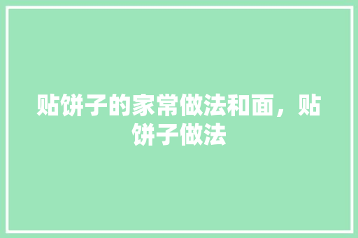 贴饼子的家常做法和面，贴饼子做法