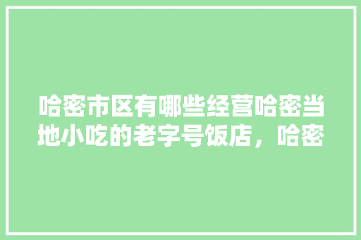 哈密市区有哪些经营哈密当地小吃的老字号饭店，哈密当地美食小吃