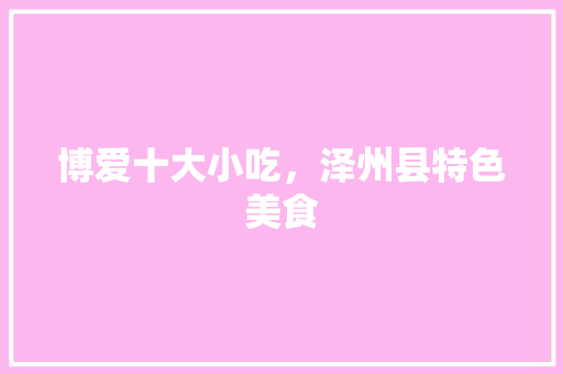 博爱十大小吃，泽州县特色美食
