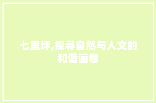 七里坪,探寻自然与人文的和谐画卷