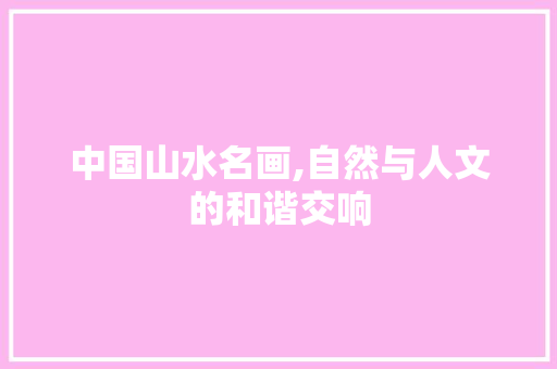 中国山水名画,自然与人文的和谐交响