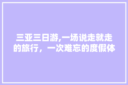 三亚三日游,一场说走就走的旅行，一次难忘的度假体验