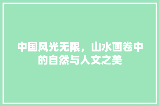 中国风光无限，山水画卷中的自然与人文之美
