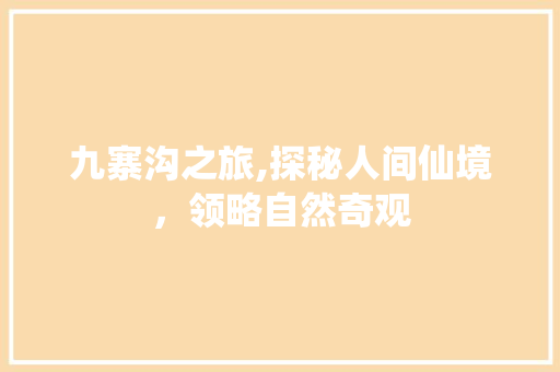 九寨沟之旅,探秘人间仙境，领略自然奇观 健康建议