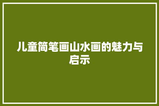 儿童简笔画山水画的魅力与启示