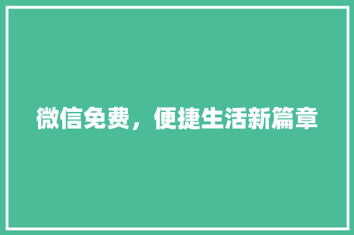 微信免费，便捷生活新篇章