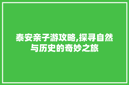 泰安亲子游攻略,探寻自然与历史的奇妙之旅 美食推荐