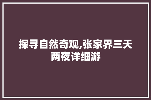 探寻自然奇观,张家界三天两夜详细游 美食推荐