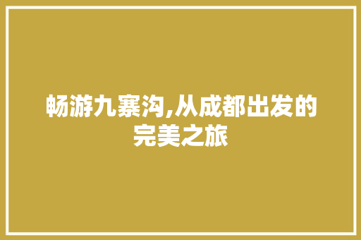 畅游九寨沟,从成都出发的完美之旅 健康建议