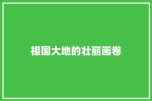 祖国大地的壮丽画卷 美食推荐