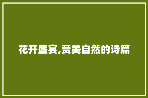 花开盛宴,赞美自然的诗篇 健康建议