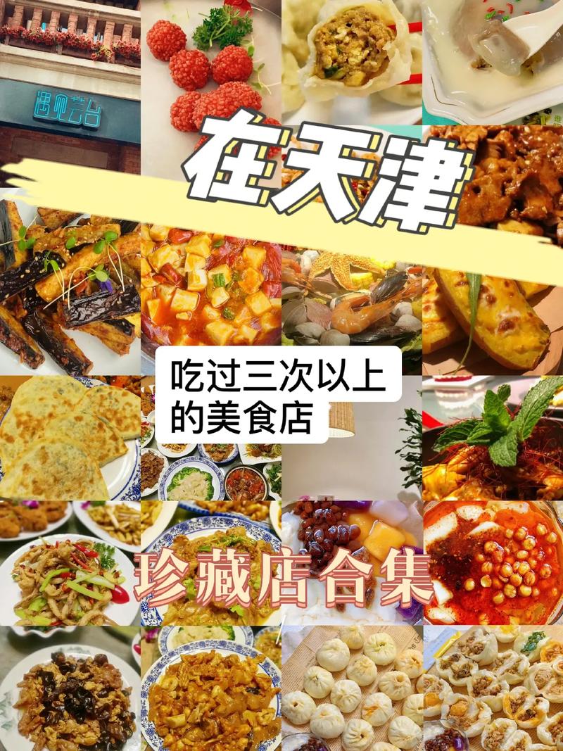 天津必吃十大馆子合集,天津特色美食小吃介绍 生活指南 天津必吃十大馆子合集,天津特色美食小吃介绍 天津必吃十大馆子合集,天津特色美食小吃介绍 生活指南