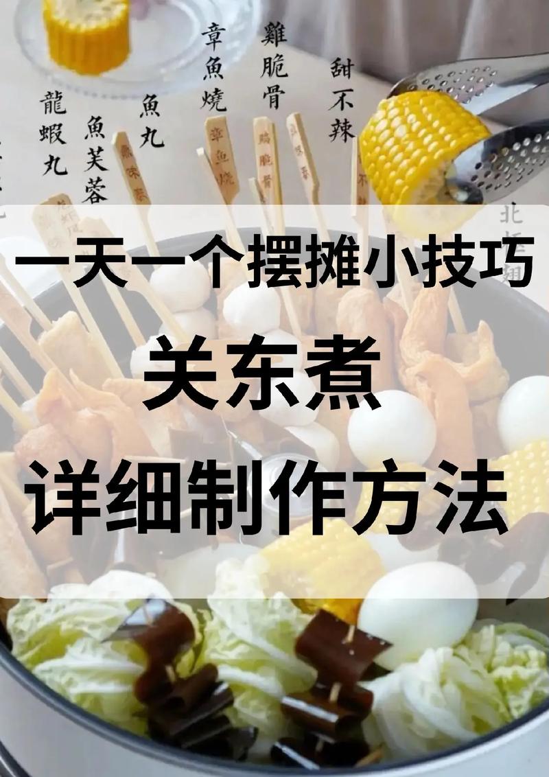 关东煮是怎么做的,小吃关东煮的做法的经营 生活指南 关东煮是怎么做的,小吃关东煮的做法的经营 关东煮是怎么做的,小吃关东煮的做法的经营 生活指南