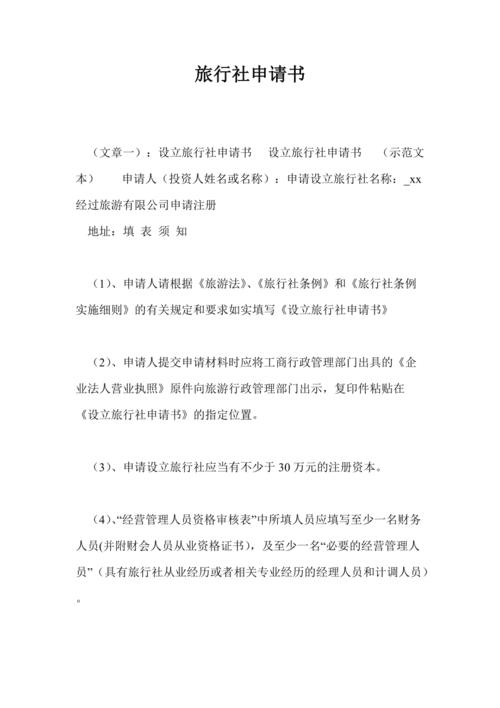 怎样申请国内旅行社,如何申请旅行社。 旅行资讯 怎样申请国内旅行社,如何申请旅行社。 怎样申请国内旅行社,如何申请旅行社。 旅行资讯