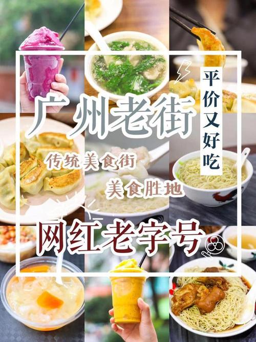 广州特色小吃街排行榜前十名,广东省的小吃有什么地方 美食推荐 广州特色小吃街排行榜前十名,广东省的小吃有什么地方 广州特色小吃街排行榜前十名,广东省的小吃有什么地方 美食推荐